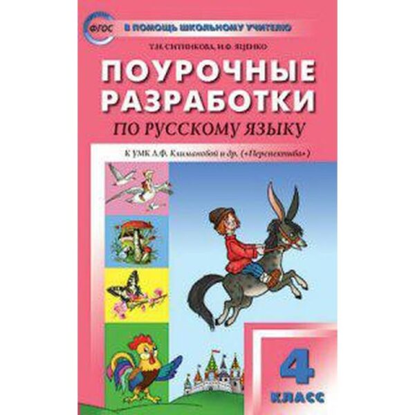 Поурочные разработки по русскому языку. 4 кл. К УМК Л.Ф. Климановой и другие («Перспектива») 2018 г