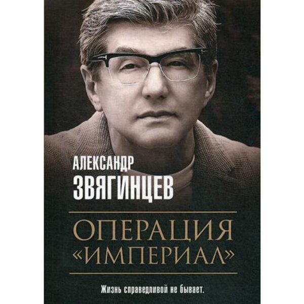 Операция «Империал». Звягинцев А.