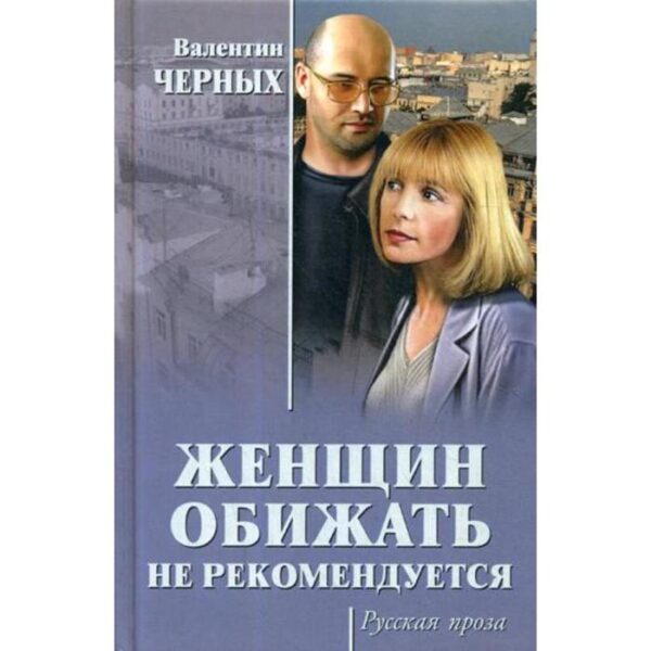 Женщин обижать не рекомендуется: роман. Черных В.К.