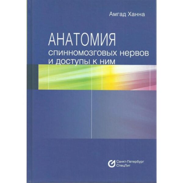 Анатомия спинномозговых нервов и доступы к ним. Ханна А.