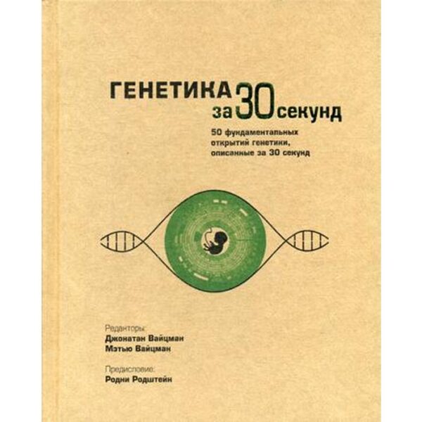 Генетика за 30 секунд. Вайцман Д., Вайцман М.