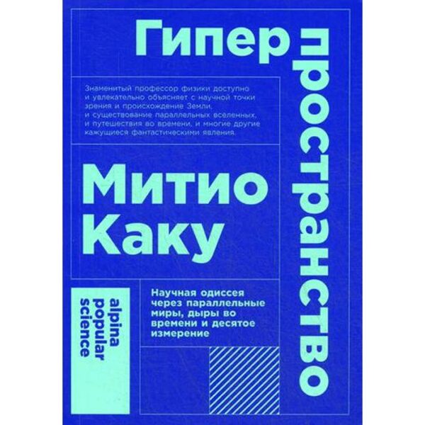 Гиперпространство: научная одиссея через параллельные миры, дыры во времени и десятое измерение. 4-е издание. (обложка). Каку М.