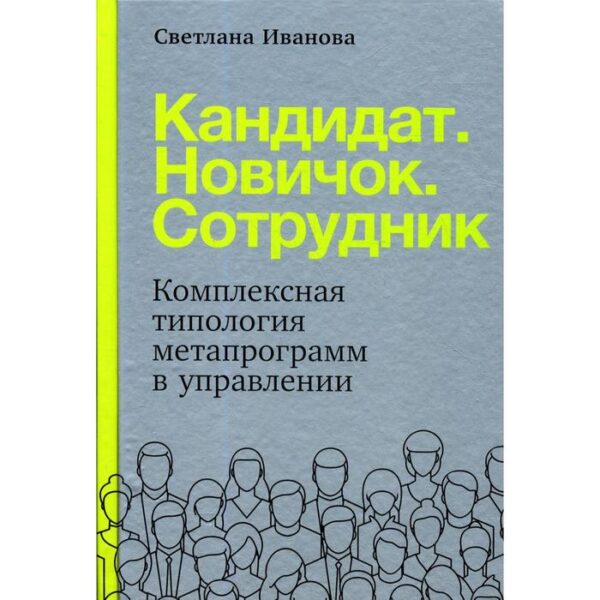 Кандидат.Новичок.Сотрудник: Комплексная типология метапрограмм в управлении. Иванова С.