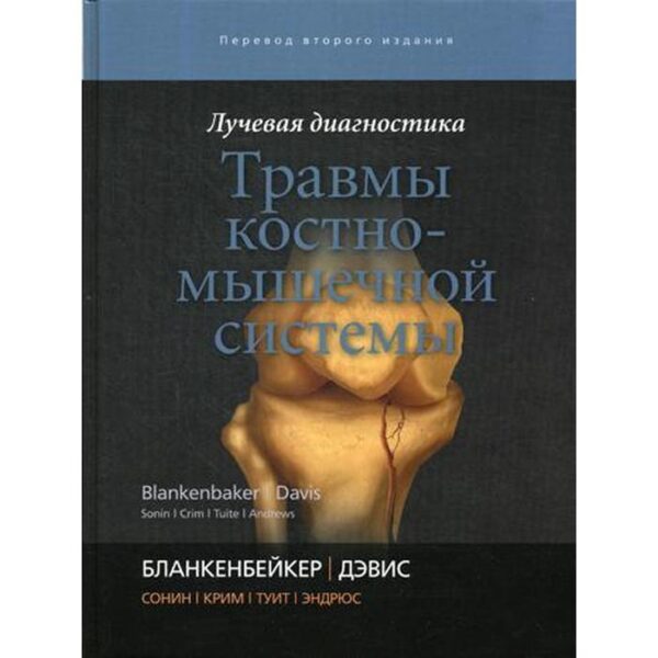 Лучевая диагностика. Травмы костно-мышечной системы. Бланкенбейкер Донна Г., Дэвис Киркленд У.