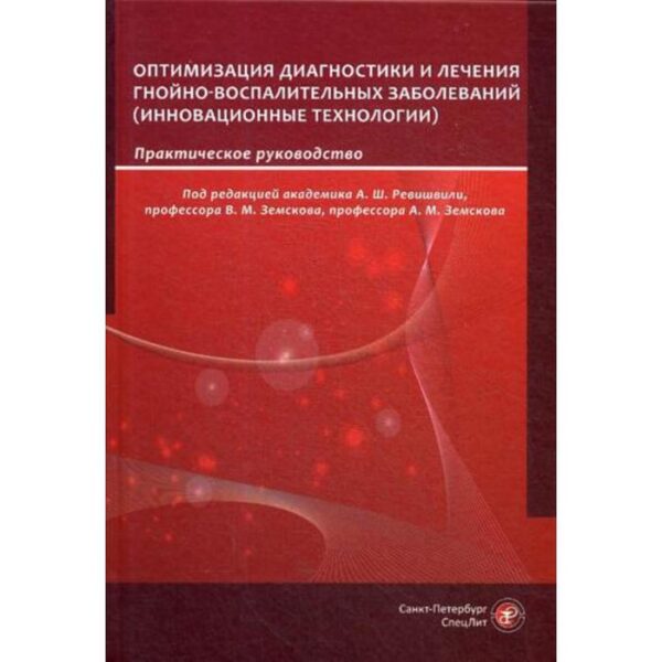 Оптимизация диагностики и лечения гнойно-воспалительных заболеваний. Инновационные технологии: практическое руководство. Под ред. Ревишвили А.Ш.