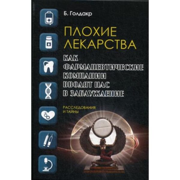 Плохие лекарства. Как фармацевтические компании вводят нас в заблуждение. Голдакр Б.