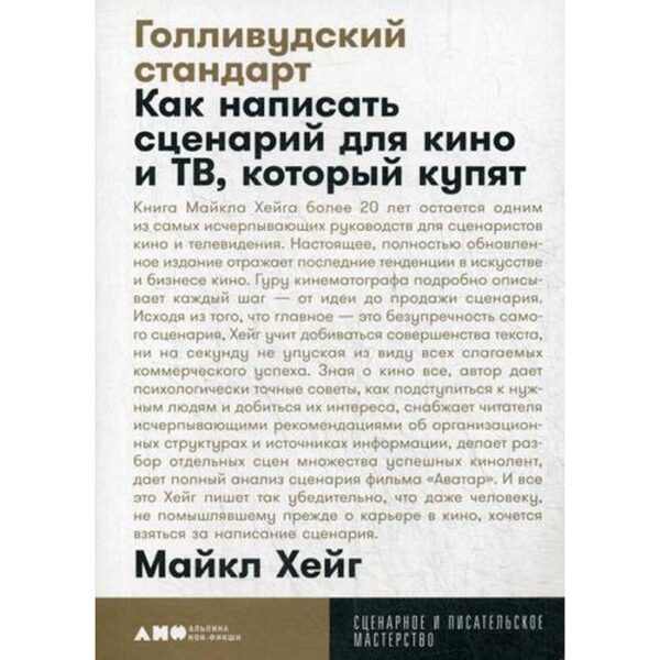 Голливудский стандарт: Как написать сценарий для кино и ТВ, который купят. (обложка). Майкл Хейг