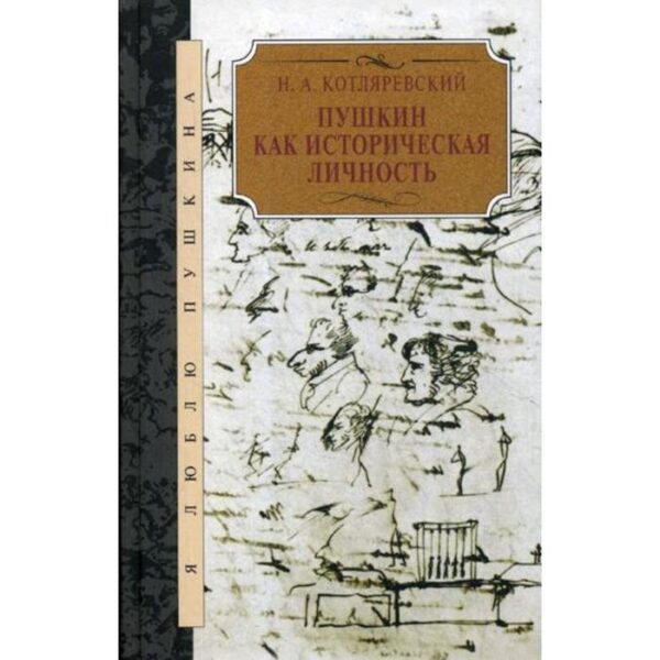 Пушкин как историческая личность. Котляревский Н.А.