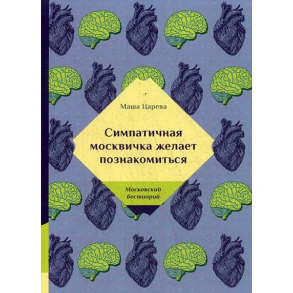 Симпатичная москвичка желает познакомиться. Царева М.