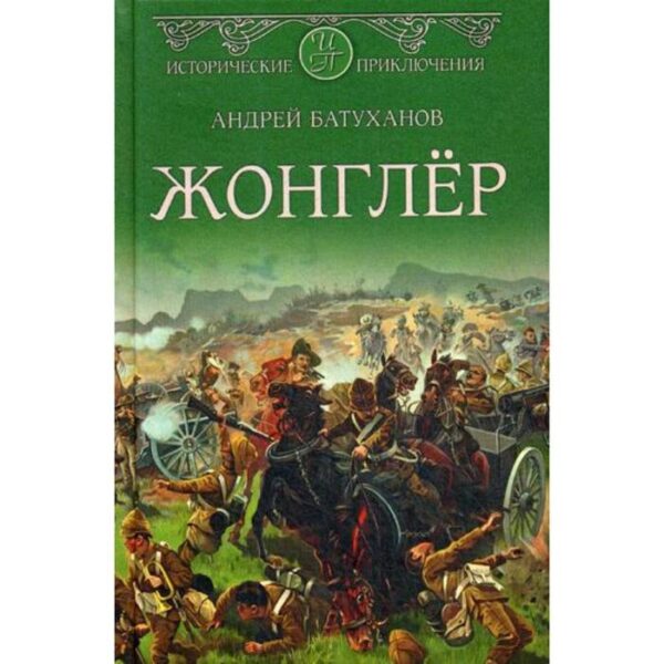 Жонглер: роман. Батуханов А.Б.