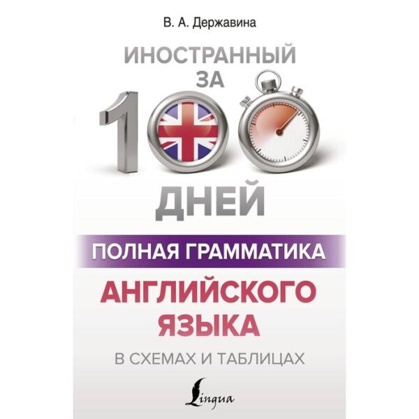 Полная грамматика английского языка в схемах и таблицах. Державина В. А.