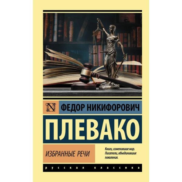 Избранные речи. Плевако Ф. Н.