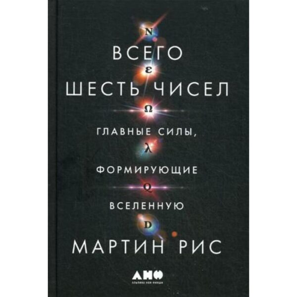 Всего шесть чисел: Главные силы, формирующие Вселенную. Рис М.