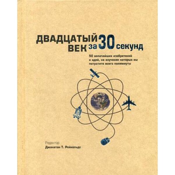 Двадцатый век за 30 секунд. Ред. Джонатан Т. Рейнольдс