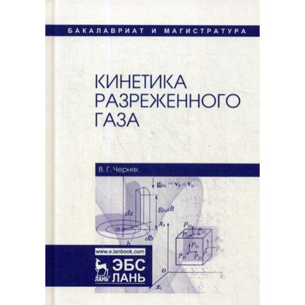 Кинетика разреженного газа: Учебное пособие. Черняк В.Г.