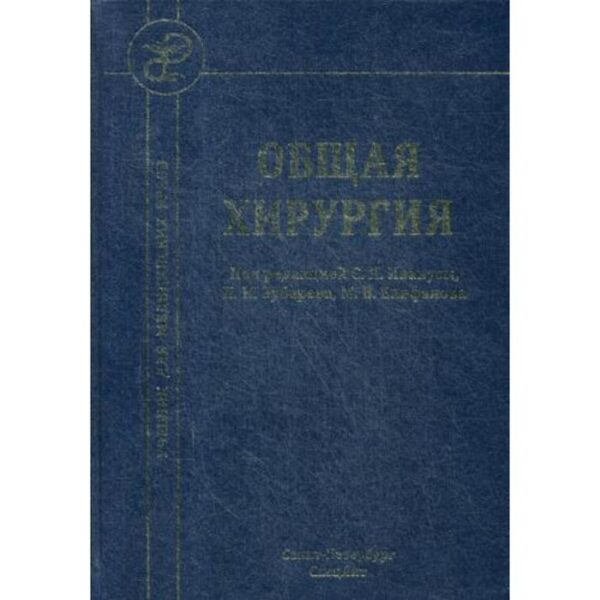 Общая хирургия: Учебник. 4-е издание, исправленное и дополненное. Под ред. Иванусы С. Я., Зубарева П. Н., Епифанова М. В.