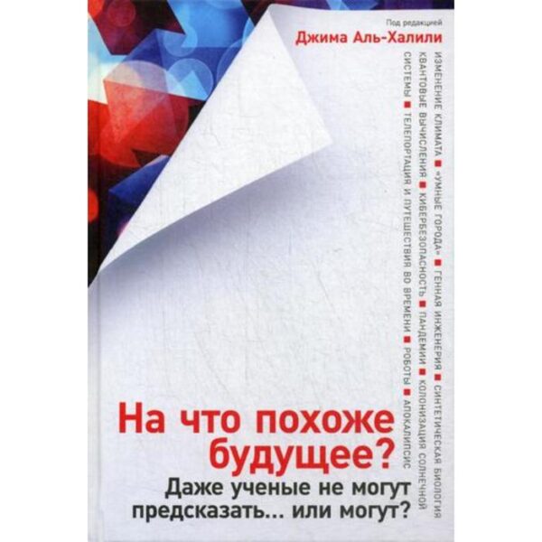 На что похоже будущее? Даже ученые не могут предсказать... или могут?. Аль-Халили Д.