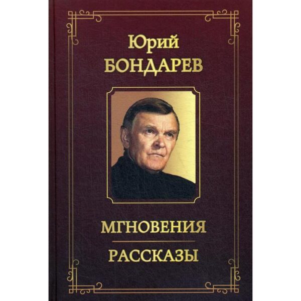 Бондарев. Мгновения. Рассказы. Бондарев Ю.В.