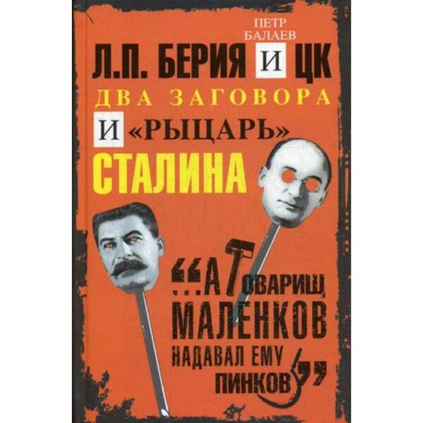 Л.П.Берия и ЦК. Два заговора и «рыцарь» Сталина. Балаев П.