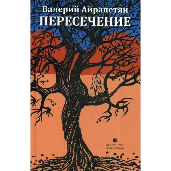 Пересечение: рассказы, повесть. Айрапетян В.