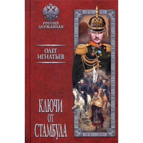 Ключи от Стамбула: роман. Игнатьев О.Г.