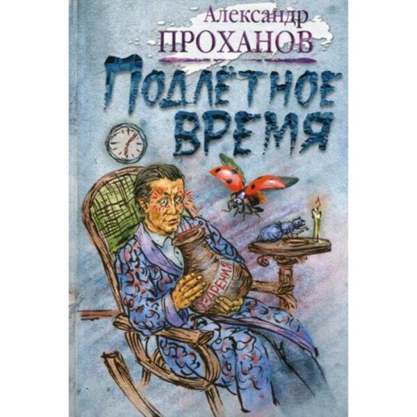 Подлетное время: роман. Проханов А.А.