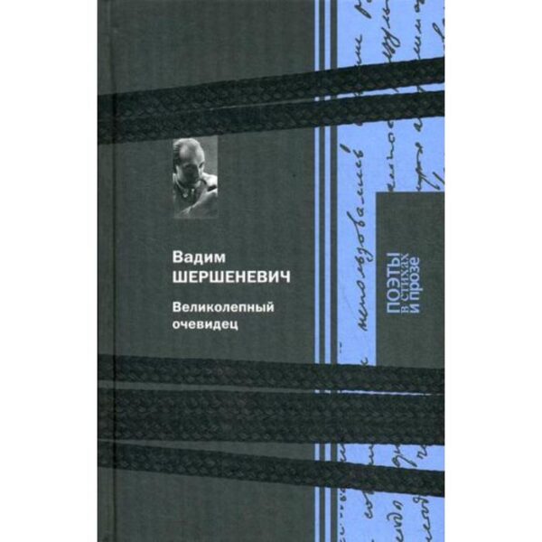 Великолепный очевидец. Шершеневич В.Г.