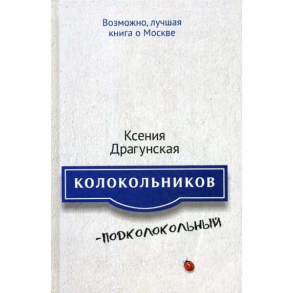 Колокольников - Подколокольный. Драгунская К.