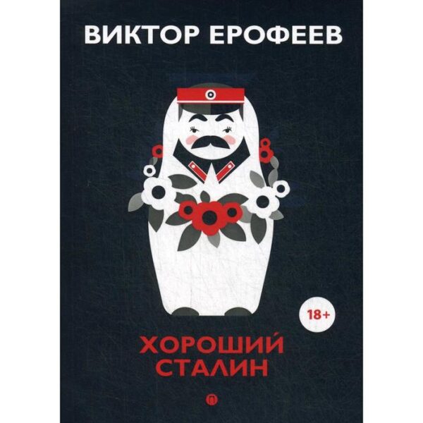 Хороший Сталин. Что знал личный переводчик Сталина? Ерофеев В.