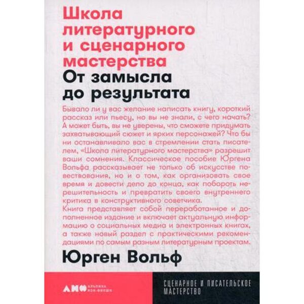 Школа литературного и сценарного мастерства: От замысла до результата: рассказы, романы, статьи, нон-фикшн, сце- нарии, новые медиа. Вольф Ю.