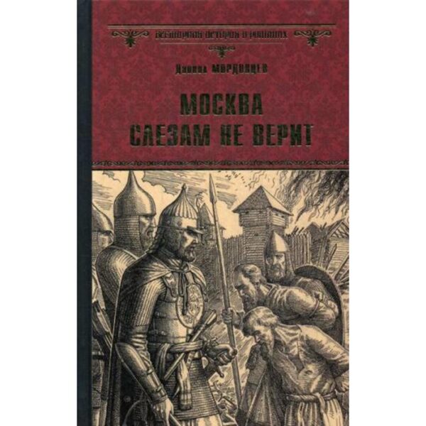 Москва слезам не верит: повести. Мордовцев Д.Л.