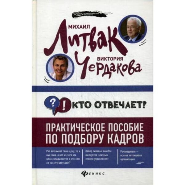 Кто отвечает?: практическое пособие по подбору кадров. Литвак М.Е., Чердакова В.В.