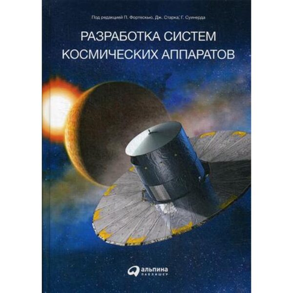 Разработка систем космических аппаратов. Под ред. Фортескью П.