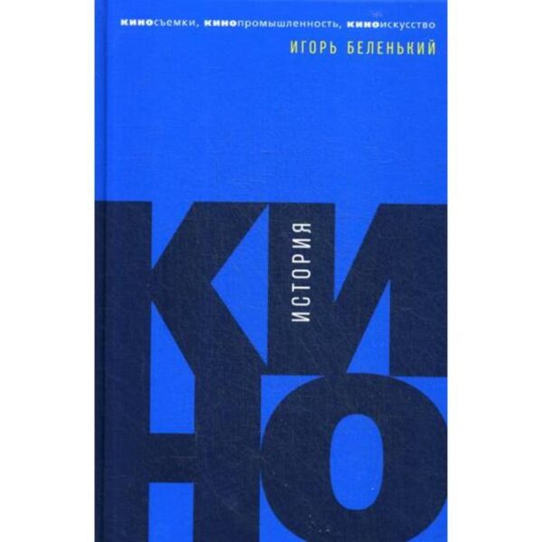 История кино: Киносъемки, кинопромышленность, киноискусство. Беленький И.