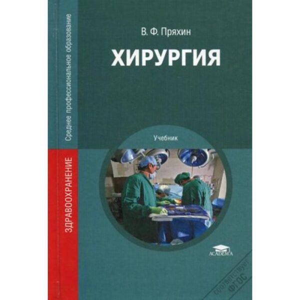 Хирургия. Пряхин В.Ф. Под ред. Чернова В.Н.