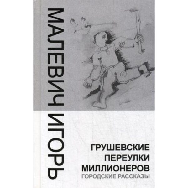 Грушевские переулки миллионеров (городские рассказы). Малевич И.