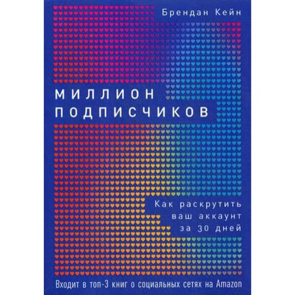 Миллион подписчиков: Как раскрутить ваш аккаунт за 30 дней. Кейн Б.