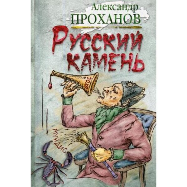 Русский камень. Проханов А.А.