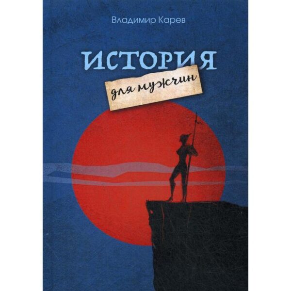 История для мужчин: повесть, рассказы, киносценарии, стихотворения. Карев В.Н.