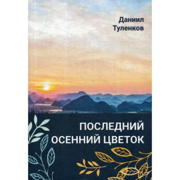 Последний осенний цветок. Туленков Д.Ю.