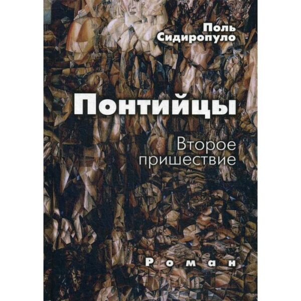 Понтийцы. Второе пришествие: роман. Сидиропуло П.