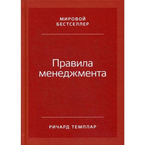 Правила менеджмента. Как ведут себя успешные руководители. 3-е издание. Темплар Р.