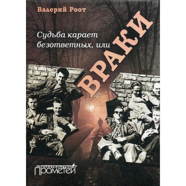 Судьба карает безответных или Враки. Роот В.В.