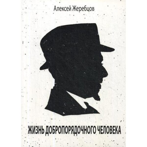 Жизнь добропорядочного человека. Жеребцов А. И.