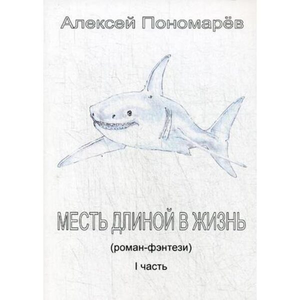 Месть длиной в жизнь. Ч. 1. Пономарев А.И.