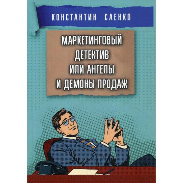 Маркетинговый детектив или ангелы и демоны продаж. Саенко К.