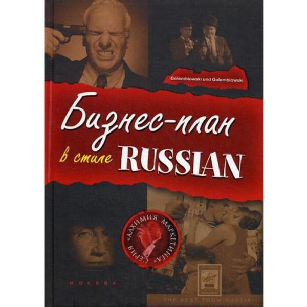 Бизнес-план в стиле Russian. Голембиовский С.А.