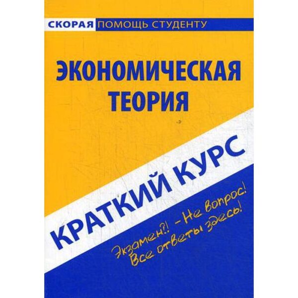 Краткий курс по экономической теории: Учебное пособие