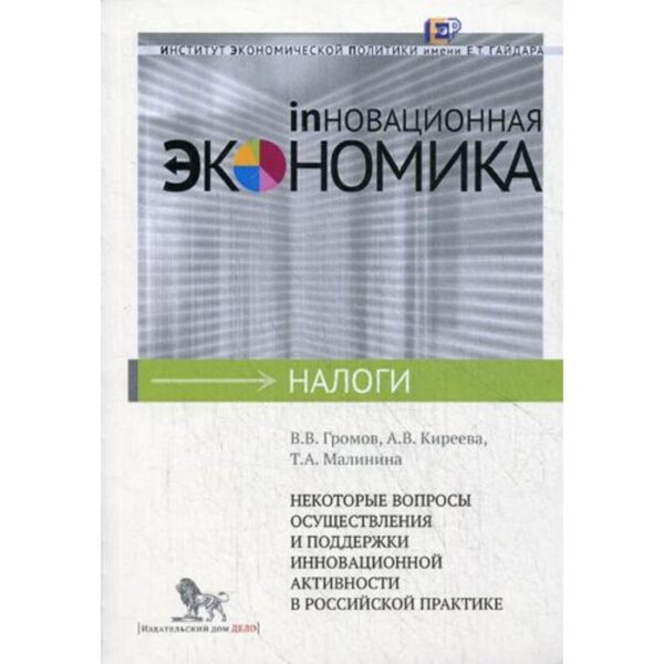 Некоторые вопросы осуществления и поддержки инновационной активности в российской практике. Громов В.В., Киреева А.В., Малинина Т.А.