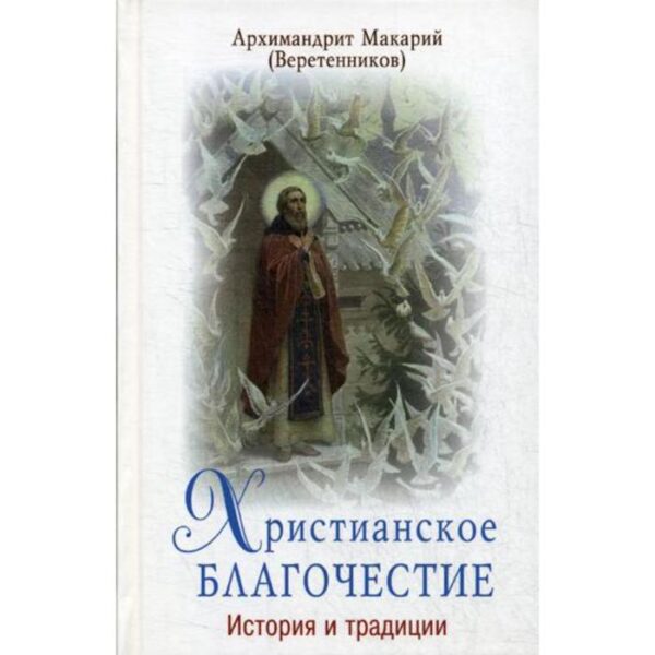 Христианское благочестие: история и традиции. Архим. М. Веретенников